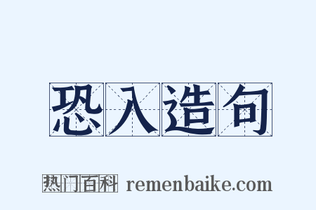 恐入造句是什么意思的图片